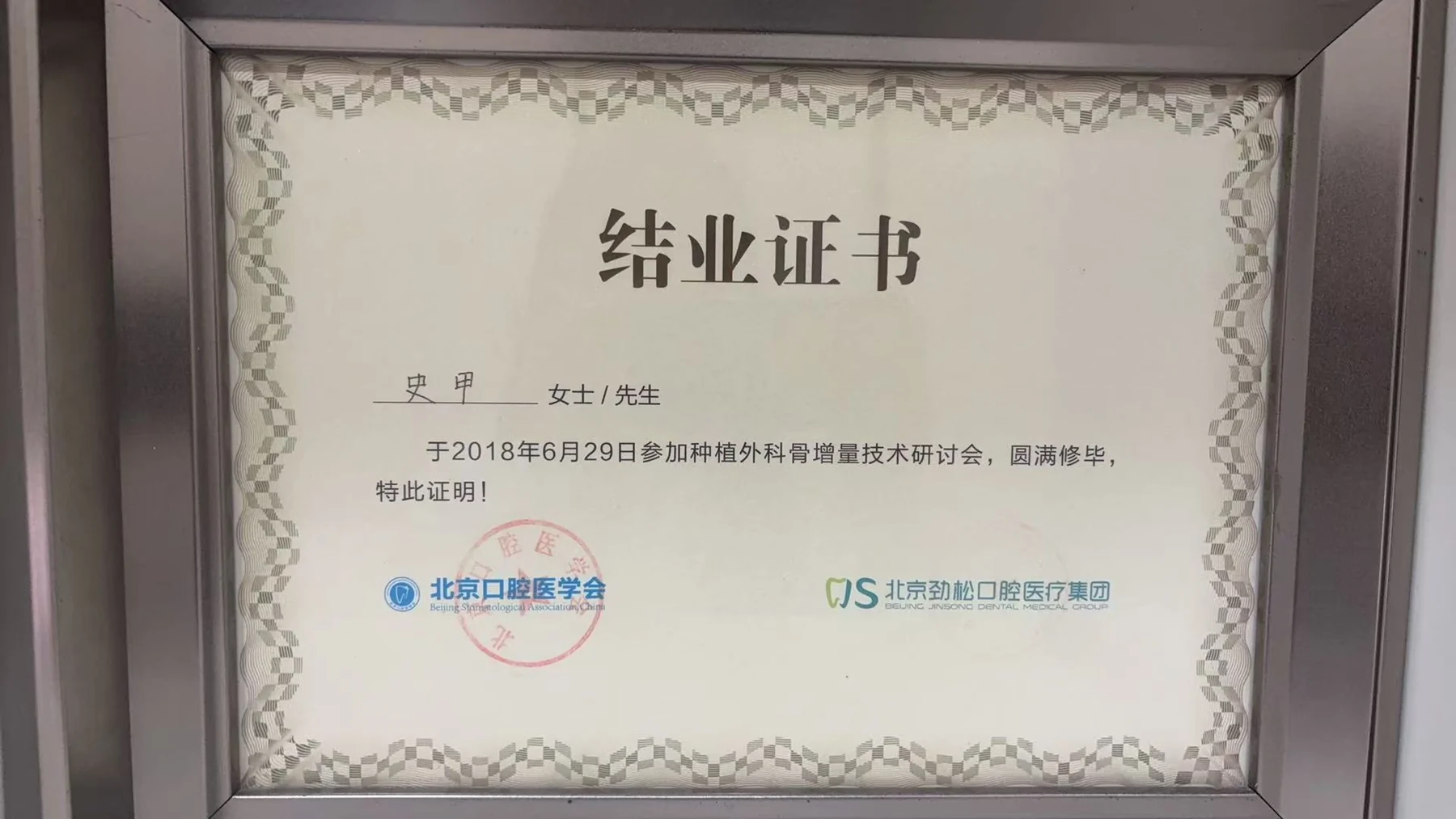 永健丽华口腔种植与正畸相关培训证书