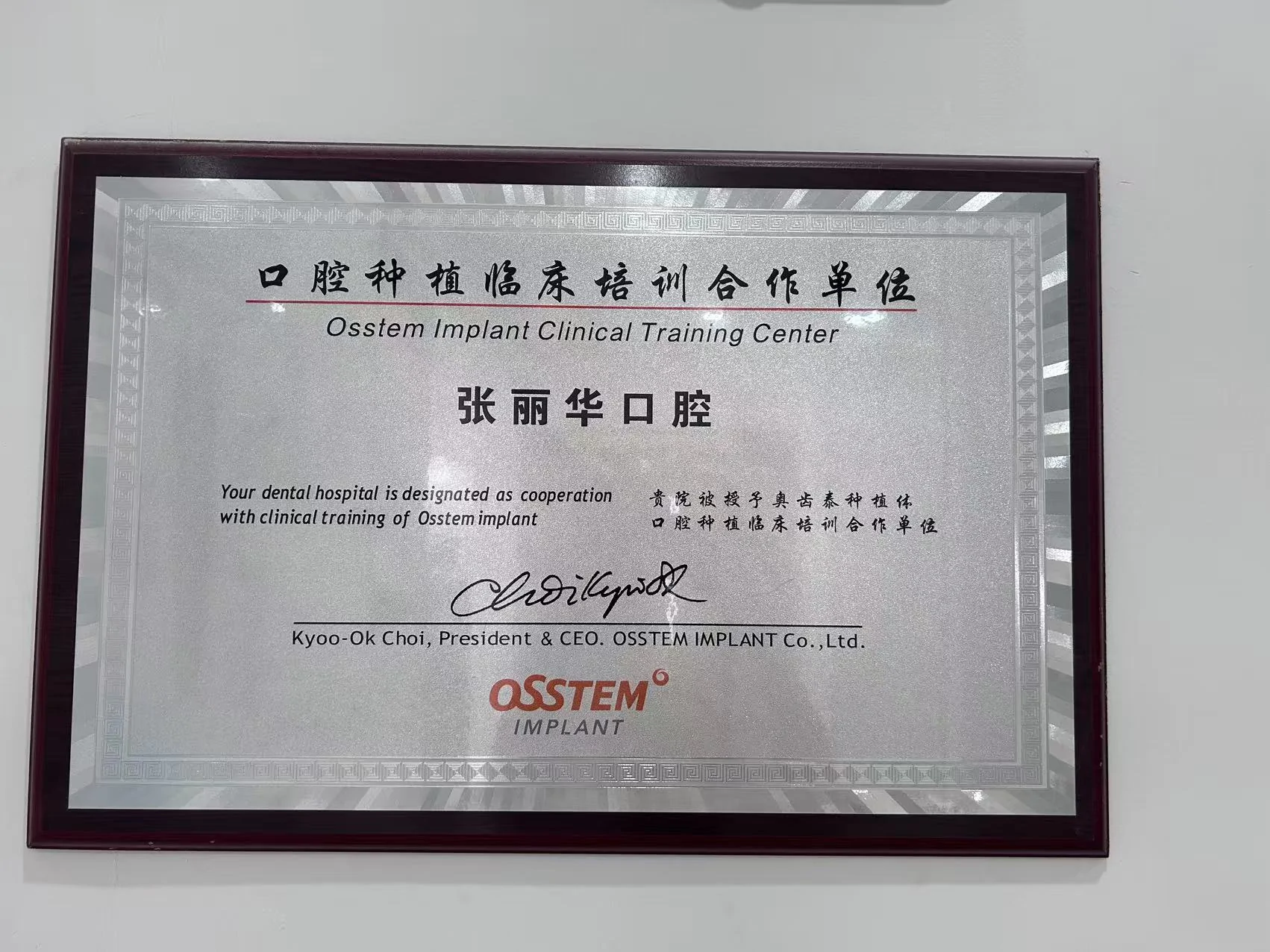 永健丽华口腔品牌种植系统合作证书