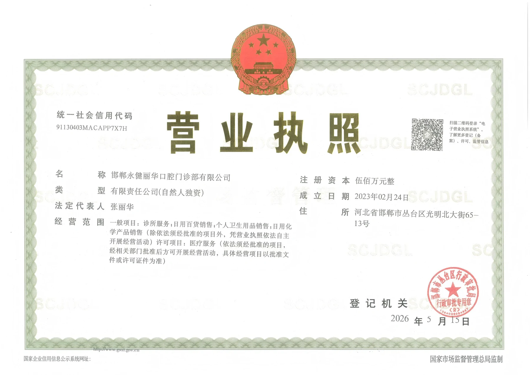 永健丽华口腔丛台区店营业执照