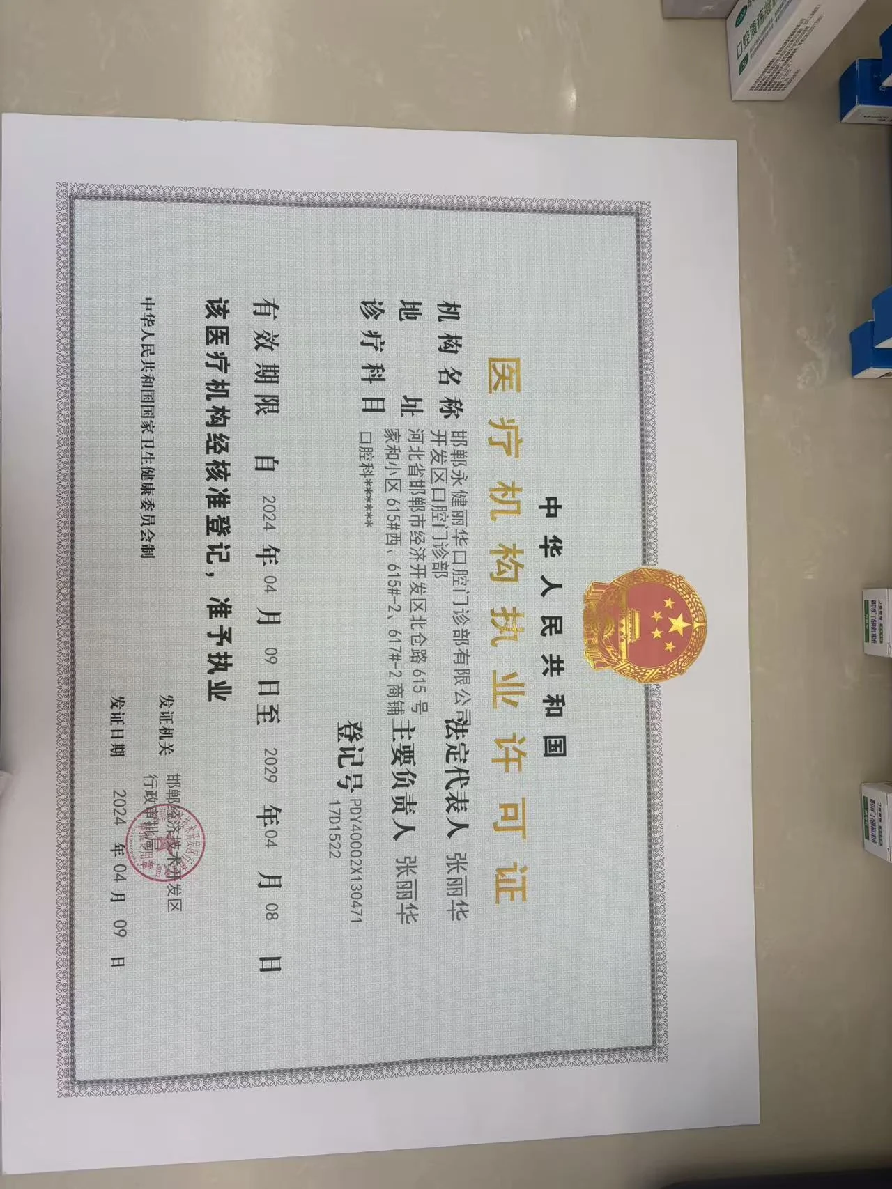 永健丽华口腔丛台区店医疗机构执业许可证