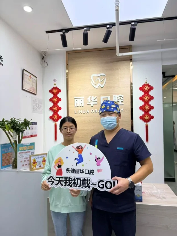 永健丽华口腔公开公益活动与患者反馈资料